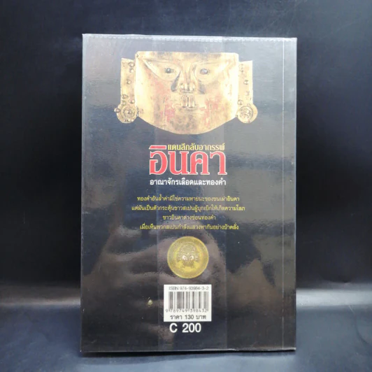แดนลึกลับอาถรรพ์อินคา อาณาจักรเลือดและทองดำ - บรรยง บุญฤทธิ์ รูปที่ 2