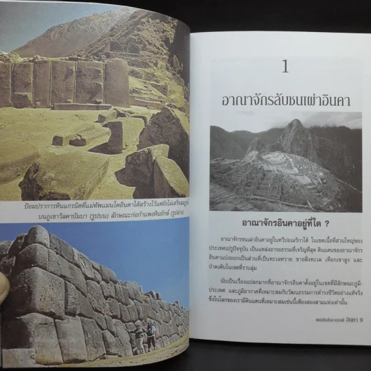 แดนลึกลับอาถรรพ์อินคา อาณาจักรเลือดและทองดำ - บรรยง บุญฤทธิ์ รูปที่ 8