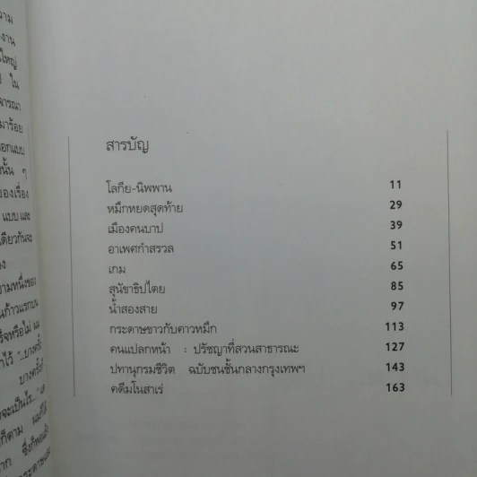 อาเพศกำสรวล - วินทร์ เลียววาริณ รูปที่ 11