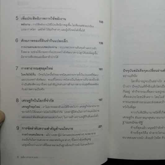 วิกฤต วิสัยทัศน์ และวงชีวิตสู่โลกอนาคต - รอฮีม ปรามาท แปล รูปที่ 11