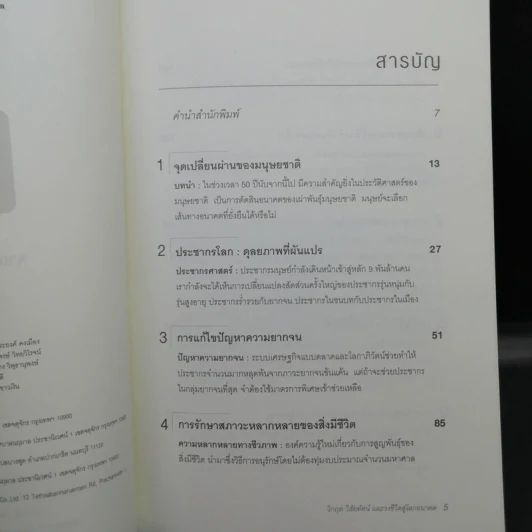 วิกฤต วิสัยทัศน์ และวงชีวิตสู่โลกอนาคต - รอฮีม ปรามาท แปล รูปที่ 10