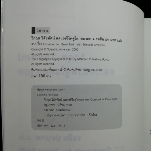 วิกฤต วิสัยทัศน์ และวงชีวิตสู่โลกอนาคต - รอฮีม ปรามาท แปล รูปที่ 9
