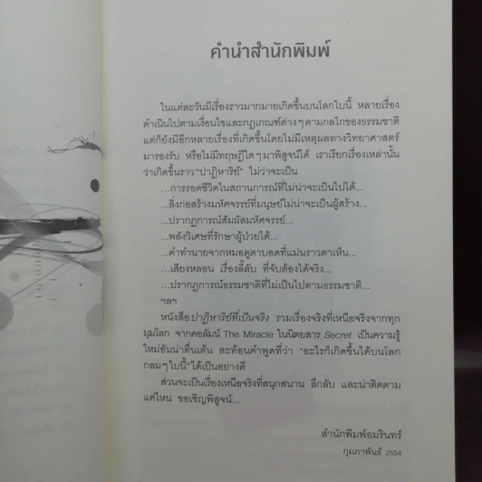 ปาฏิหาริย์ที่เป็นจริง - กองบรรณาธิการนิตยสาร Secret รูปที่ 10