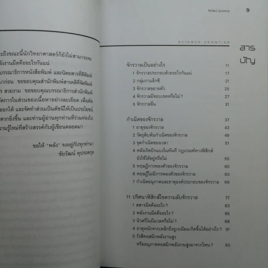 ปริศนาจักรวาลพิศวง - ดร.ชัยวัฒน์ คุประตกุล รูปที่ 10