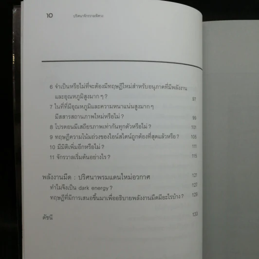 ปริศนาจักรวาลพิศวง - ดร.ชัยวัฒน์ คุประตกุล รูปที่ 11