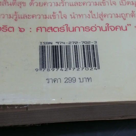 จริต 6 ศาสตร์ในการอ่านใจคน - ดร.อนุสร จันทพันธ์, ดร.บุญชัย โกศลธนากุล รูปที่ 12