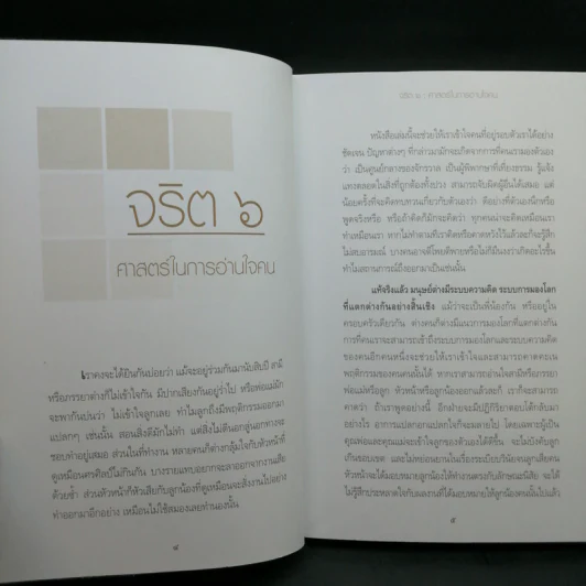 จริต 6 ศาสตร์ในการอ่านใจคน - ดร.อนุสร จันทพันธ์, ดร.บุญชัย โกศลธนากุล รูปที่ 10