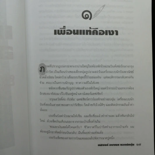 แฟรงก์ อบาเนล ยอดนักตุ๋น Catch Me If You Can - โรจนา นาเจริญ แปล รูปที่ 12