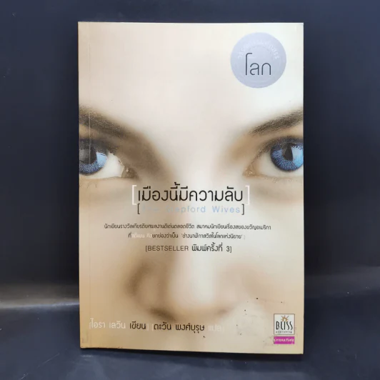 เมืองนี้มีความลับ (The Stepford Wives) - ไอรา เลวิน รูปที่ 1