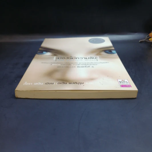 เมืองนี้มีความลับ (The Stepford Wives) - ไอรา เลวิน รูปที่ 4