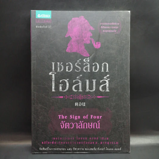 เชอร์ล็อกโฮล์มส์ ตอน จัตวาลักษณ์ รูปที่ 1