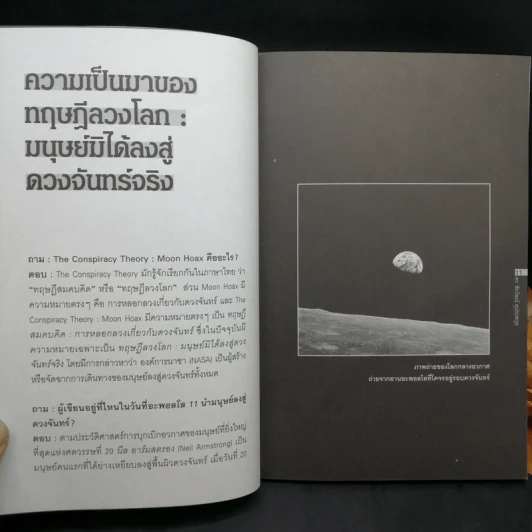 อะพอลโลกับทฤษฎีลวงโลก - ดร.ชัยวัฒน์ คุประตกุล รูปที่ 11