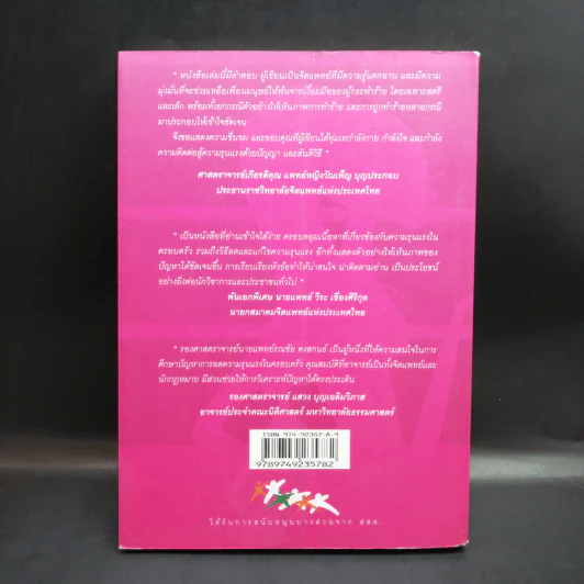 100 (ร้อย) เรื่อง รักรุนแรง - รศ.นพ.รณชัย คงสกนธ์ รูปที่ 2