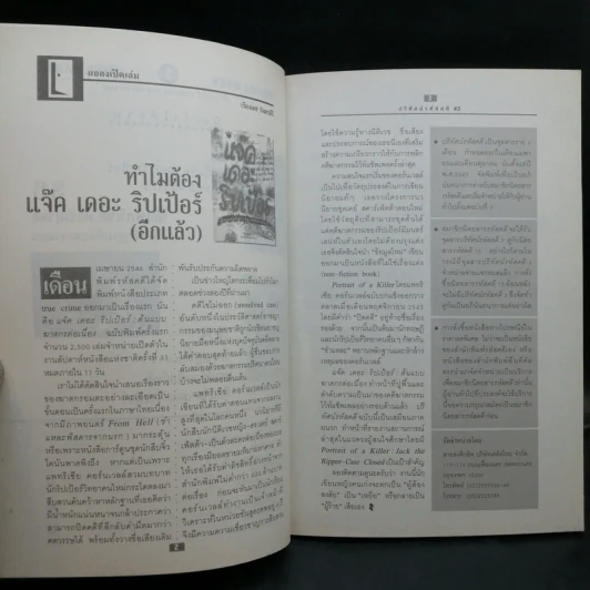 ปริทัศน์รหัสคดี 3 Mystery Review ปีที่ 2 ฉบับที่ 1 ปิดคดี แจ็ค เดอะ ริปเป้อร์ รูปที่ 9