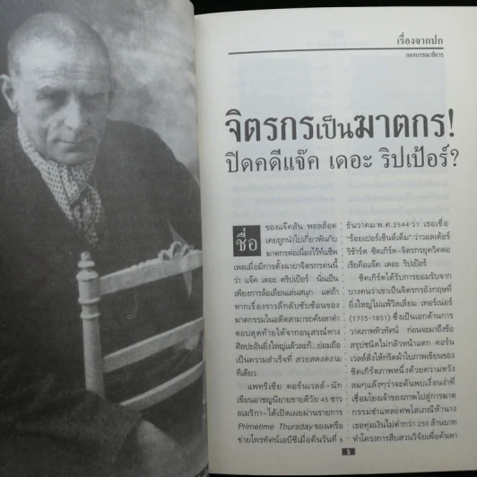 ปริทัศน์รหัสคดี 3 Mystery Review ปีที่ 2 ฉบับที่ 1 ปิดคดี แจ็ค เดอะ ริปเป้อร์ รูปที่ 10