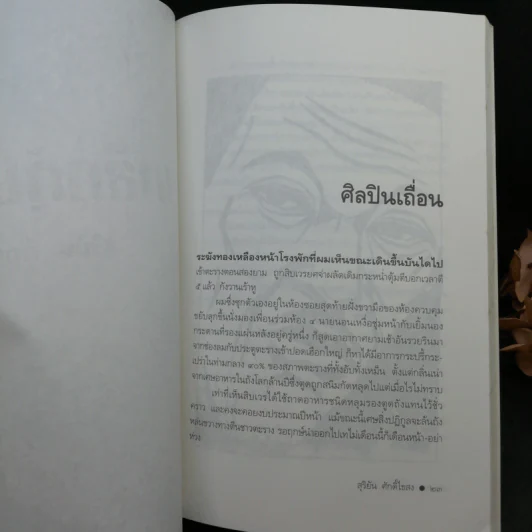 เหล็กหุ้มใจ - สุริยัน ศักดิ์ไธสง รูปที่ 9
