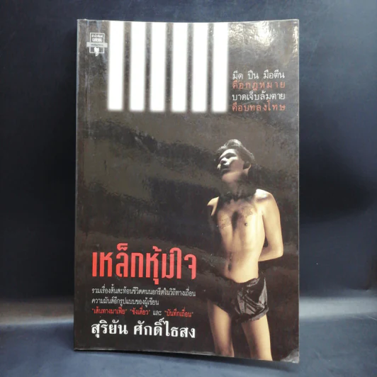 เหล็กหุ้มใจ - สุริยัน ศักดิ์ไธสง รูปที่ 1