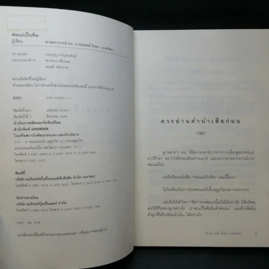 พ่อแม่เป็นพิษ - ศ.ดร.นายแพทย์วิทยา นาควัชระ รูปที่ 9