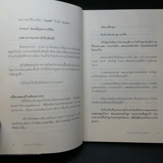 พ่อแม่เป็นพิษ - ศ.ดร.นายแพทย์วิทยา นาควัชระ รูปที่ 10