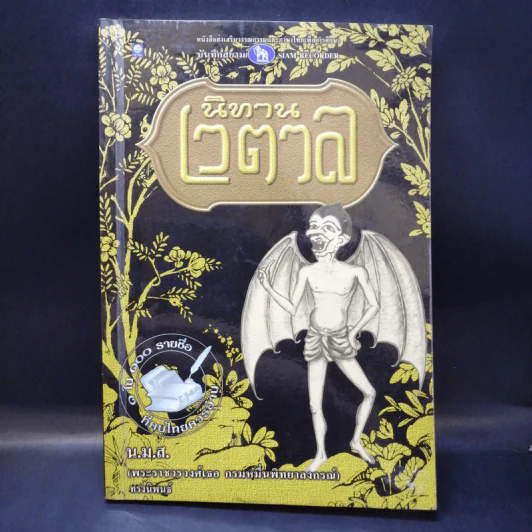 นิทานเวตาล - น.ม.ส. รูปที่ 1