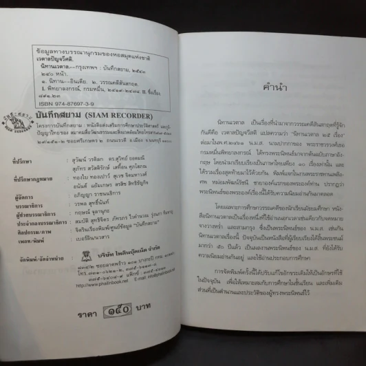 นิทานเวตาล - น.ม.ส. รูปที่ 9