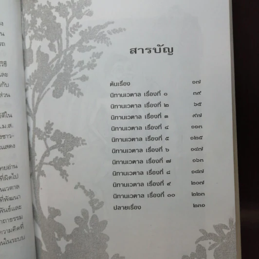 นิทานเวตาล - น.ม.ส. รูปที่ 11