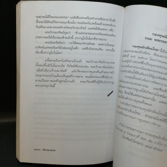 นิทานเวตาล - น.ม.ส. รูปที่ 12