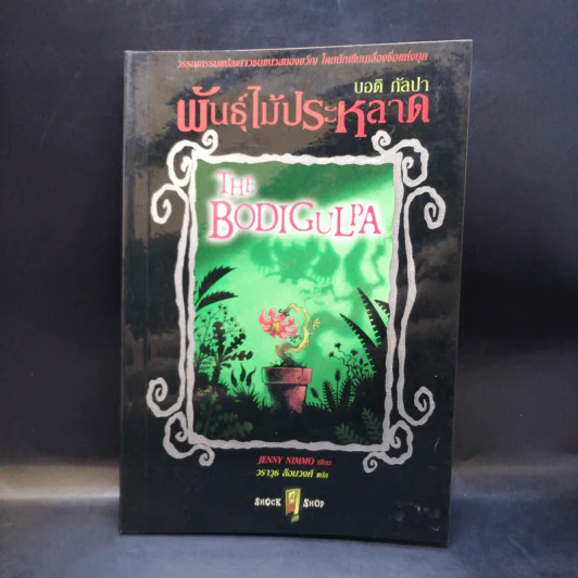 พันธุ์ไม้ประหลาด The Bodigulpa - บอดิ กัลปา รูปที่ 1