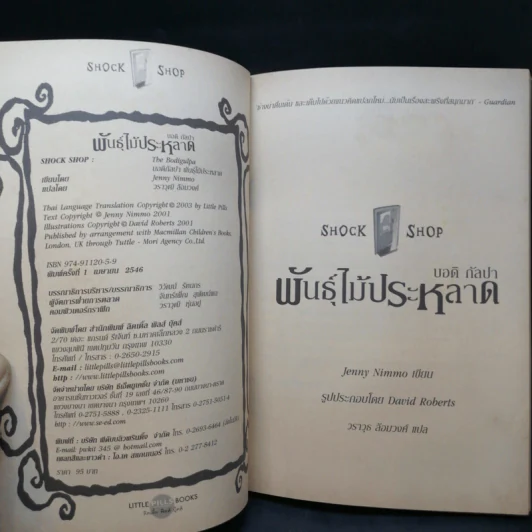 พันธุ์ไม้ประหลาด The Bodigulpa - บอดิ กัลปา รูปที่ 8