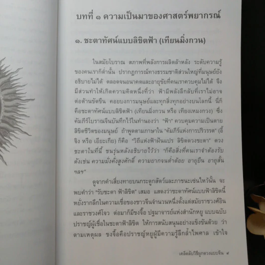 เคล็ดลับวิธีผูกดวงแบบจีน - ซินแส หง ผีหมอ รูปที่ 12