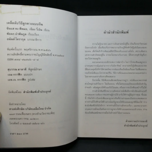 เคล็ดลับวิธีผูกดวงแบบจีน - ซินแส หง ผีหมอ รูปที่ 9