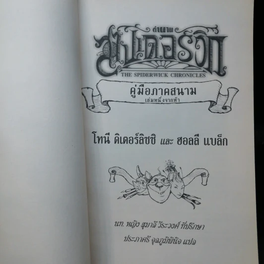 ตำนานสไปเดอร์วิก The Spiderwick Chronicles เล่ม 1 คู่มือภาคสนาม รูปที่ 8