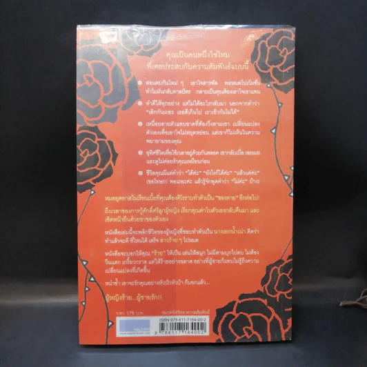 ผู้หญิงร้าย ผู้ชายรัก เล่ม 1 - Sherry Argov เขียน, กาละแมร์ แปล รูปที่ 2