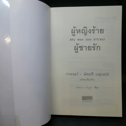 ผู้หญิงร้าย ผู้ชายรัก เล่ม 1 - Sherry Argov เขียน, กาละแมร์ แปล รูปที่ 8