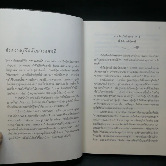 ผู้หญิงร้าย ผู้ชายรัก เล่ม 1 - Sherry Argov เขียน, กาละแมร์ แปล รูปที่ 11