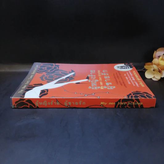 ผู้หญิงร้าย ผู้ชายรัก เล่ม 1 - Sherry Argov เขียน, กาละแมร์ แปล รูปที่ 3