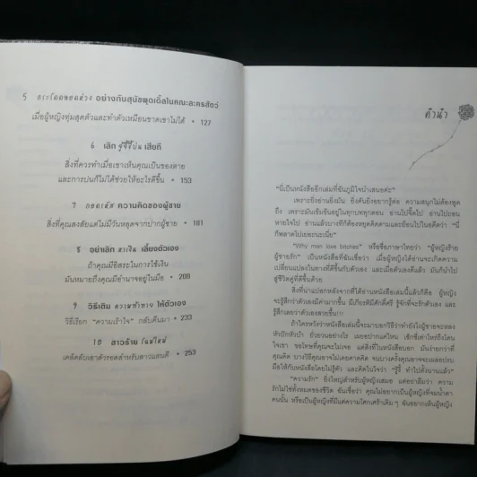ผู้หญิงร้าย ผู้ชายรัก เล่ม 1 - Sherry Argov เขียน, กาละแมร์ แปล รูปที่ 10