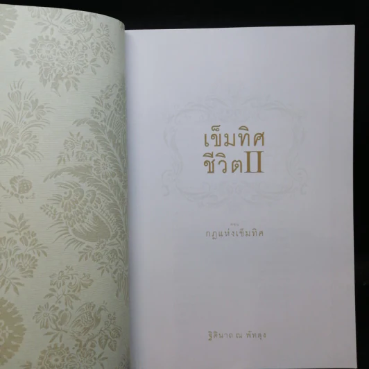 เข็มทิศชีวิต II ตอน กฎแห่งเข็มทิศ - ฐิตินาถ ณ พัทลุง รูปที่ 8