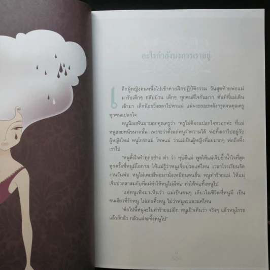 เข็มทิศชีวิต II ตอน กฎแห่งเข็มทิศ - ฐิตินาถ ณ พัทลุง รูปที่ 11