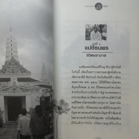 เกิดแต่กรรมกับแม่ชีธนพร - อ.บูรพา ผดุงไทย รูปที่ 9