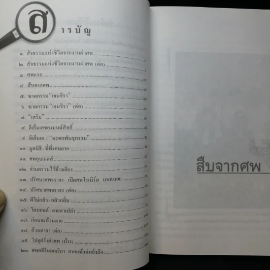 สืบจากศพ - พ.ญ.พรทิพย์ โรจนสุนันท์ รูปที่ 9