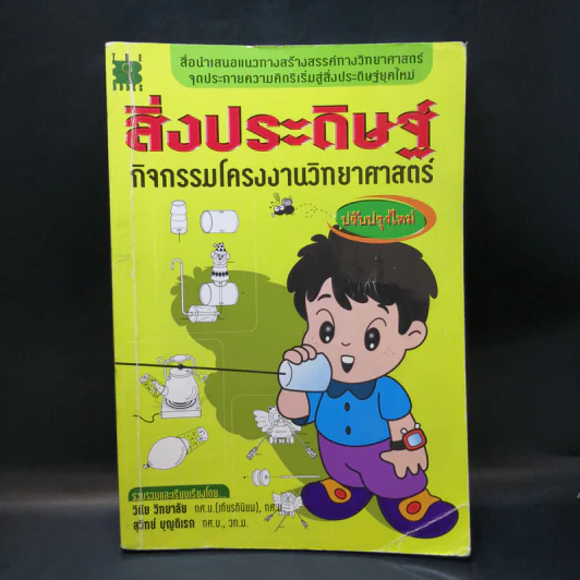 สิ่งประดิษฐ์ กิจกรรมโครงงานวิทยาศาสตร์ - วินัย วิทยาลัย รูปที่ 1