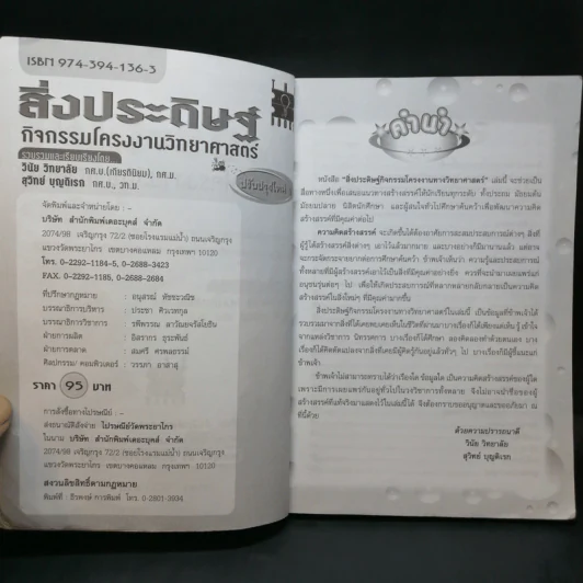 สิ่งประดิษฐ์ กิจกรรมโครงงานวิทยาศาสตร์ - วินัย วิทยาลัย รูปที่ 9