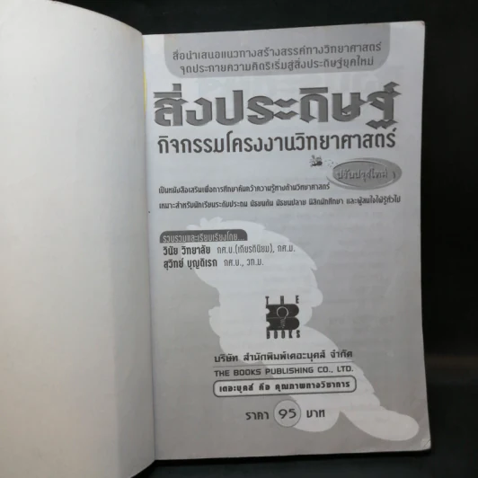 สิ่งประดิษฐ์ กิจกรรมโครงงานวิทยาศาสตร์ - วินัย วิทยาลัย รูปที่ 8