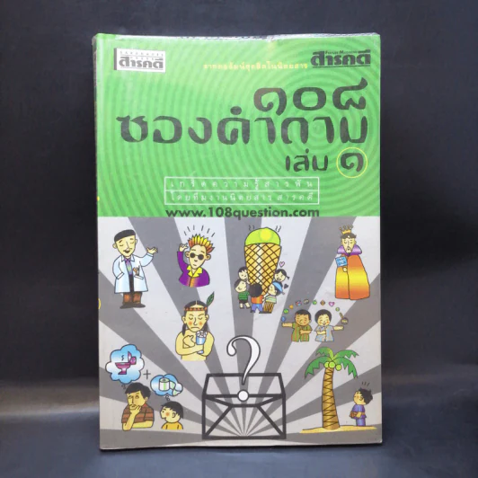 108 ซองคำถาม เล่ม 1 รูปที่ 1