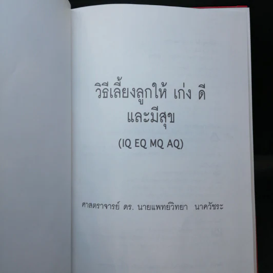 วิธีเลี้ยงลูกให้ เก่ง ดี และมีสุข - ศ.ดร.นายแพทย์วิทยา นาควัชระ รูปที่ 8