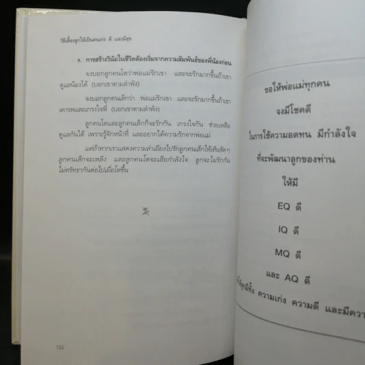 วิธีเลี้ยงลูกให้ เก่ง ดี และมีสุข - ศ.ดร.นายแพทย์วิทยา นาควัชระ รูปที่ 12