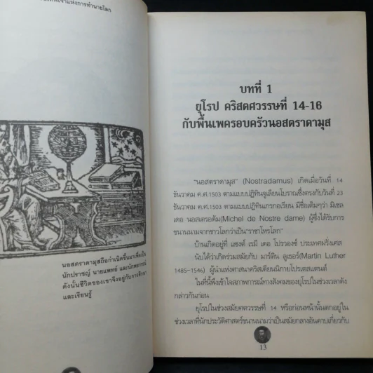 นอสตราดามุส ปีศาจหรือเทพเจ้า แห่งการทำนายโลก - เอกชัย จันทรา รูปที่ 11