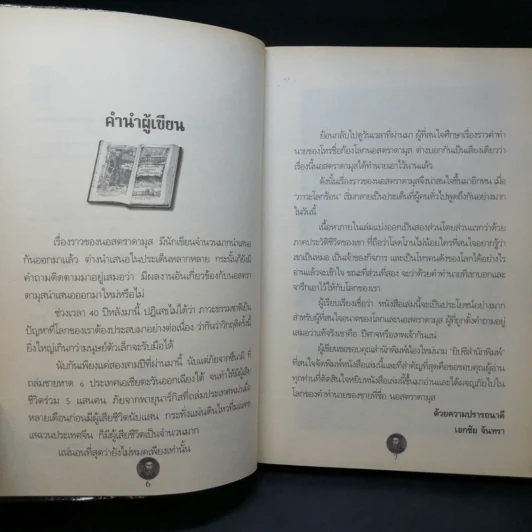 นอสตราดามุส ปีศาจหรือเทพเจ้า แห่งการทำนายโลก - เอกชัย จันทรา รูปที่ 9