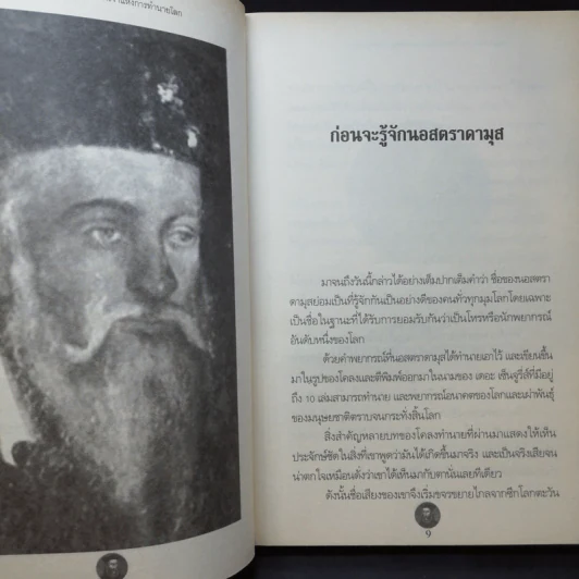 นอสตราดามุส ปีศาจหรือเทพเจ้า แห่งการทำนายโลก - เอกชัย จันทรา รูปที่ 10